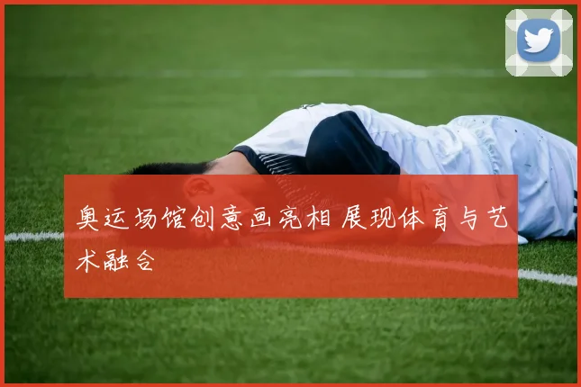 奥运场馆创意画亮相 展现体育与艺术融合