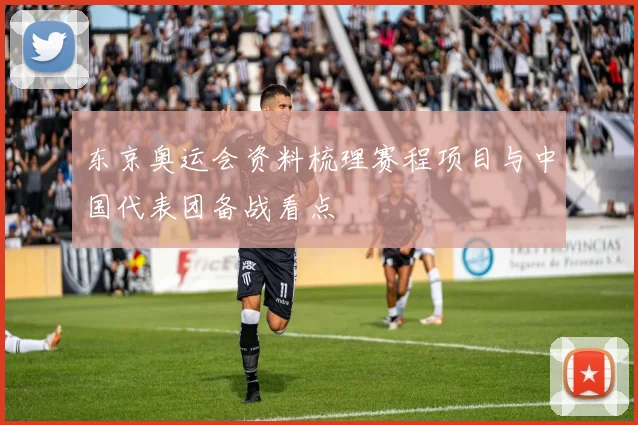 东京奥运会资料梳理赛程项目与中国代表团备战看点