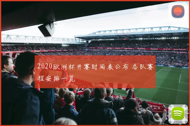 2020欧洲杯开赛时间表公布 各队赛程安排一览