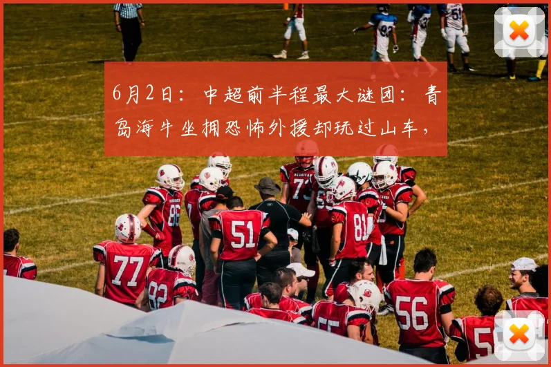 6月2日：中超前半程最大谜团：青岛海牛坐拥恐怖外援却玩过山车，降级警报已拉响！_浙江队_比赛_联赛