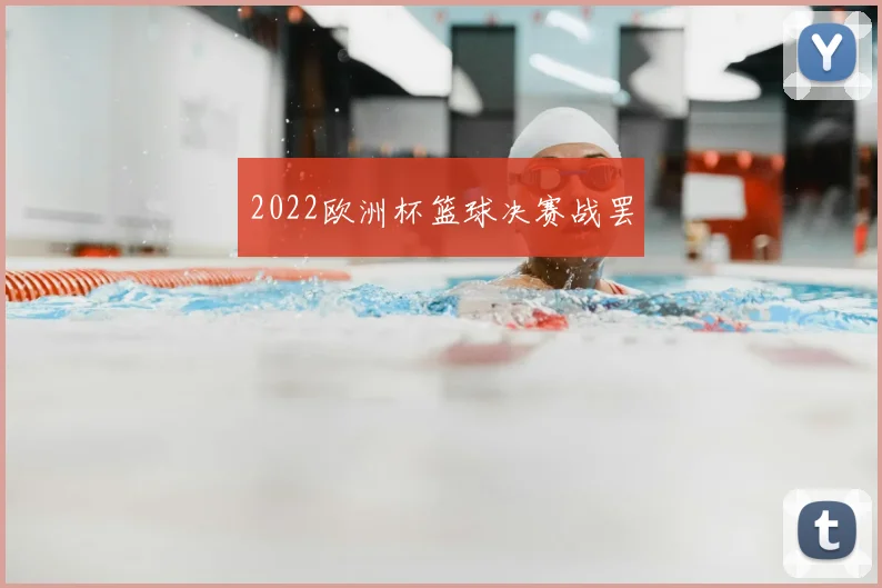 2022欧洲杯篮球决赛战罢