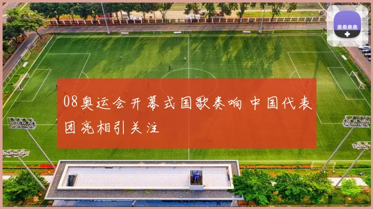 08奥运会开幕式国歌奏响 中国代表团亮相引关注