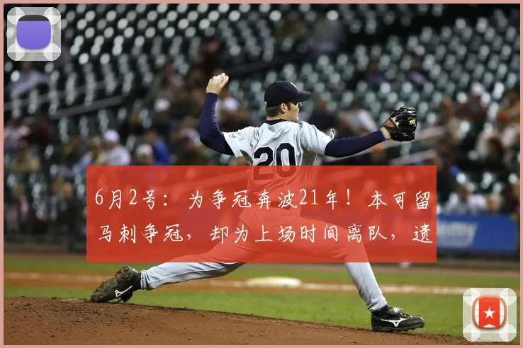 6月2号：为争冠奔波21年！本可留马刺争冠，却为上场时间离队，遗憾退役_克里斯·保罗_戒指_命运