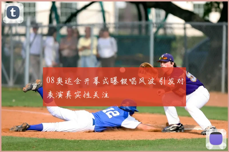 08奥运会开幕式曝假唱风波 引发对表演真实性关注