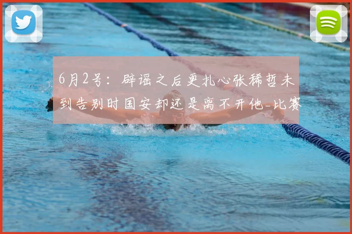 6月2号:辟谣之后更扎心张稀哲未到告别时国安却还是离不开他_比赛_球员_球迷