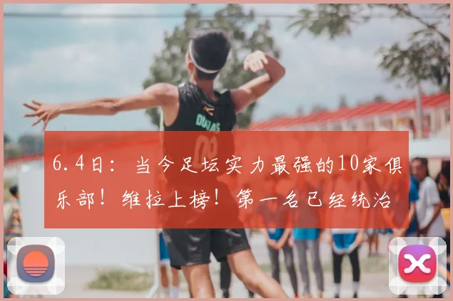 6.4日：当今足坛实力最强的10家俱乐部！维拉上榜！第一名已经统治欧洲！_赛季_联赛_欧冠的