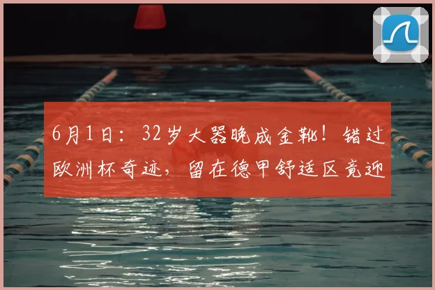 6月1日：32岁大器晚成金靴！错过欧洲杯奇迹，留在德甲舒适区竟迎来第二春！_耶卡斯_卡利塞亚_镜头