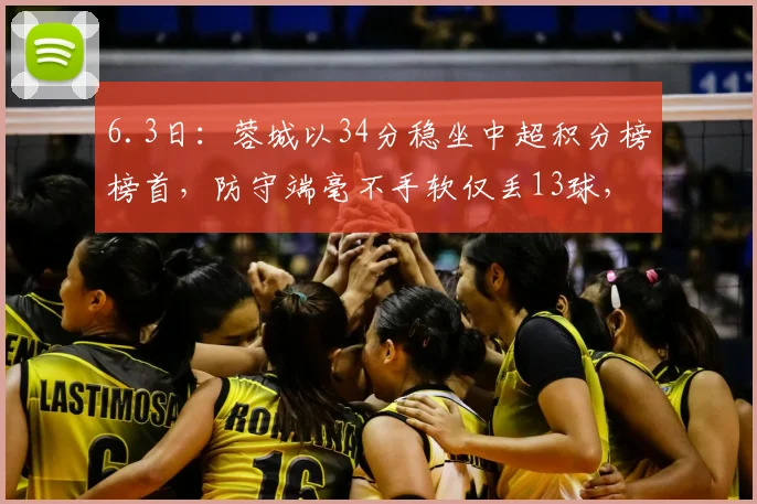 6.3日：蓉城以34分稳坐中超积分榜榜首，防守端毫不手软仅丢13球，成为半程榜眼_比赛_阿洛伊西_问题