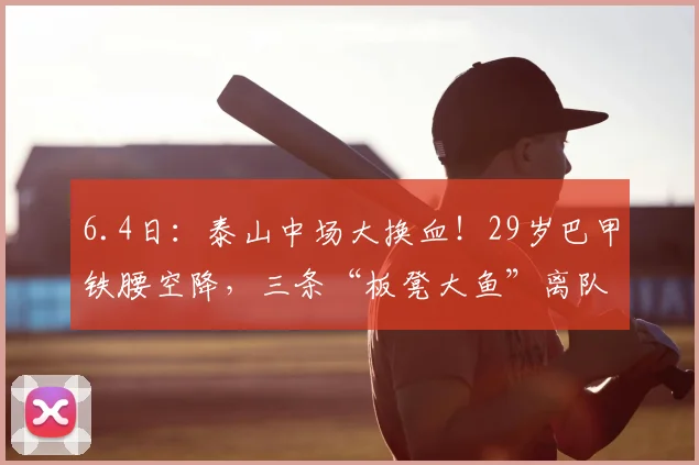 6.4日：泰山中场大换血！29岁巴甲铁腰空降，三条“板凳大鱼”离队倒计时_防守_后腰_马德鲁加