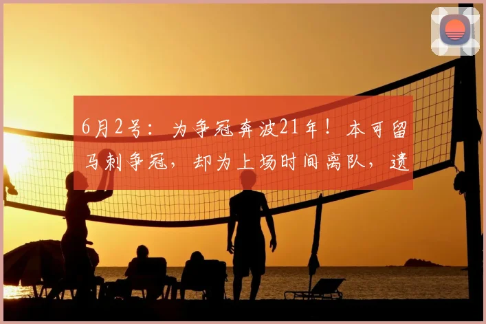 6月2号：为争冠奔波21年！本可留马刺争冠，却为上场时间离队，遗憾退役_克里斯·保罗_戒指_命运