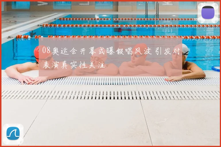 08奥运会开幕式曝假唱风波 引发对表演真实性关注