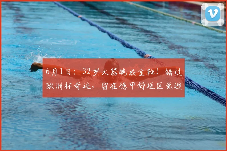 6月1日:32岁大器晚成金靴!错过欧洲杯奇迹,留在德甲舒适区竟迎来第二春!_耶卡斯_卡利塞亚_镜头