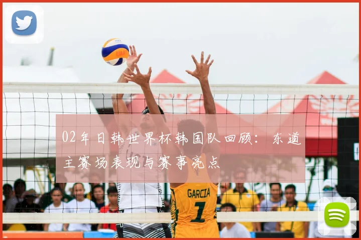 02年日韩世界杯韩国队回顾:东道主赛场表现与赛事亮点