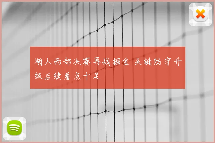 湖人西部决赛再战掘金 关键防守升级后续看点十足