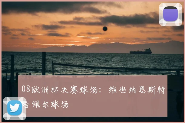 08欧洲杯决赛球场：维也纳恩斯特哈佩尔球场