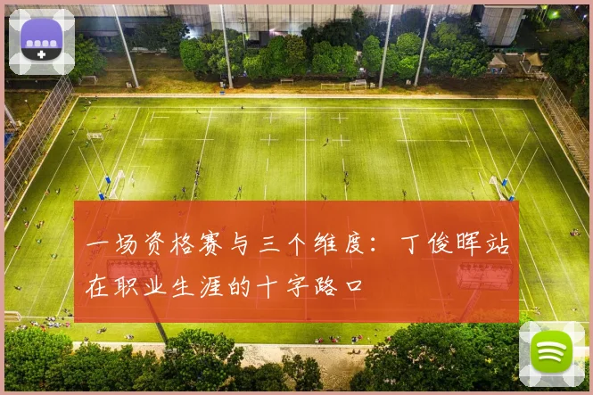 一场资格赛与三个维度:丁俊晖站在职业生涯的十字路口
