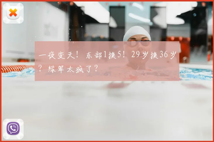 一夜变天！东部1换5！29岁换36岁？绿军太疯了？