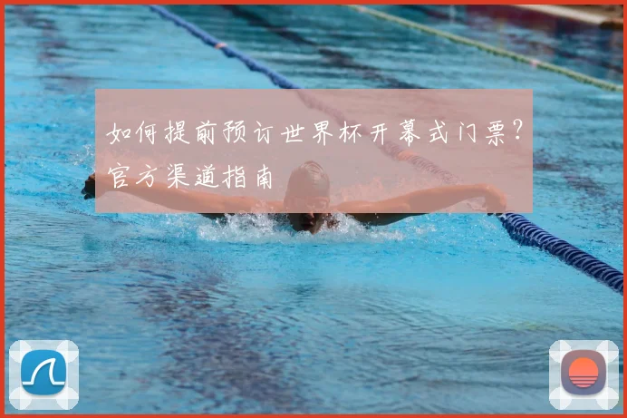 如何提前预订世界杯开幕式门票？官方渠道指南