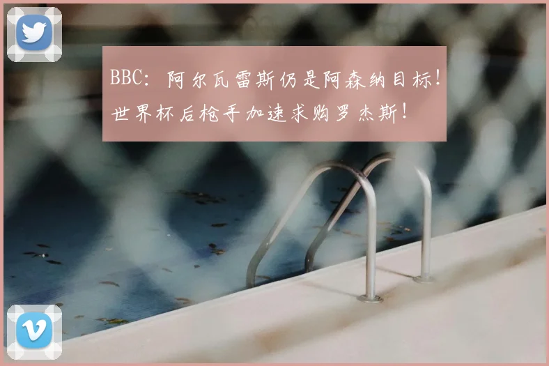 BBC：阿尔瓦雷斯仍是阿森纳目标！世界杯后枪手加速求购罗杰斯！
