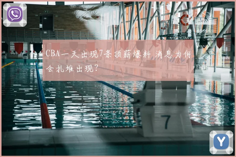 CBA一天出现7条顶薪爆料 消息为何会扎堆出现？