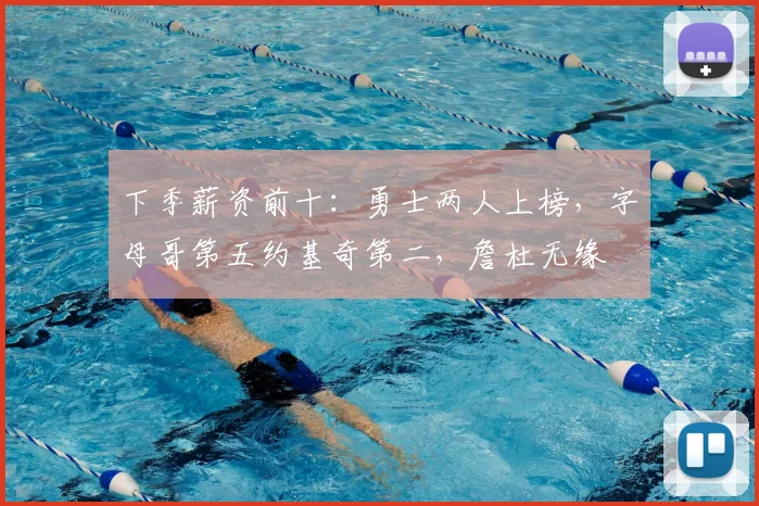 下季薪资前十：勇士两人上榜，字母哥第五约基奇第二，詹杜无缘