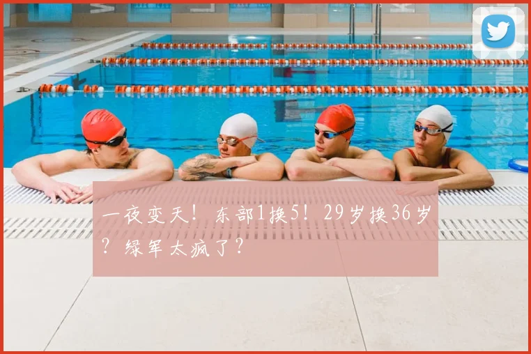 一夜变天！东部1换5！29岁换36岁？绿军太疯了？
