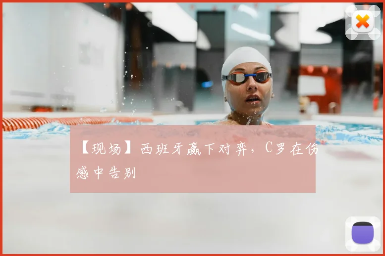 【现场】西班牙赢下对弈，C罗在伤感中告别