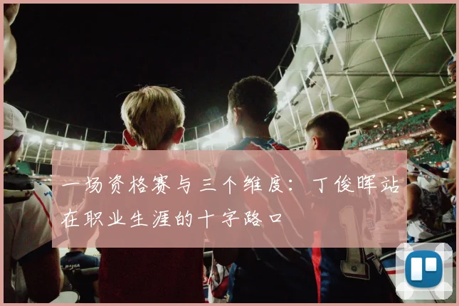 一场资格赛与三个维度：丁俊晖站在职业生涯的十字路口