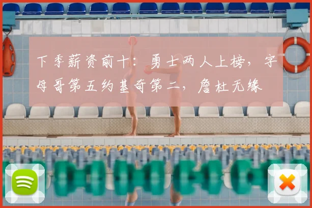 下季薪资前十:勇士两人上榜,字母哥第五约基奇第二,詹杜无缘