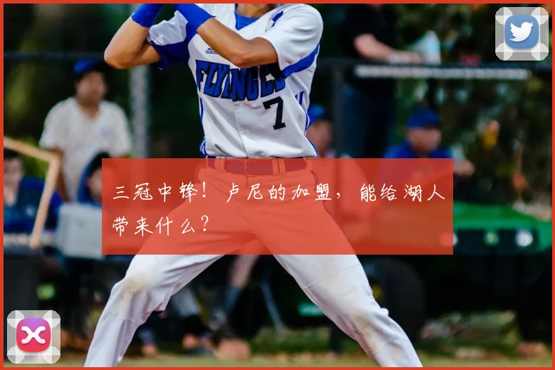 三冠中锋!卢尼的加盟,能给湖人带来什么?