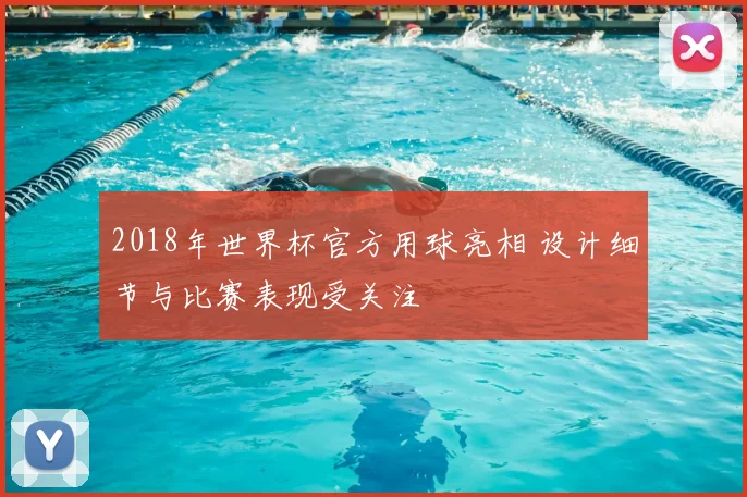 2018年世界杯官方用球亮相 设计细节与比赛表现受关注