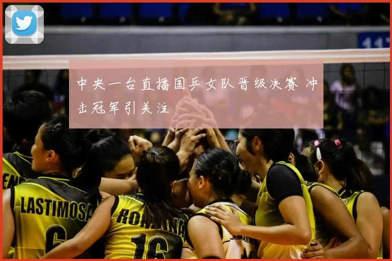 中央一台直播国乒女队晋级决赛 冲击冠军引关注