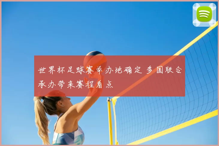 世界杯足球赛举办地确定 多国联合承办带来赛程看点
