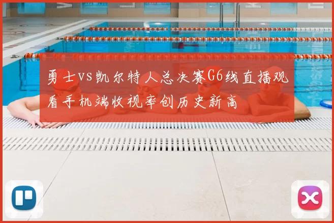 勇士vs凯尔特人总决赛G6线直播观看手机端收视率创历史新高