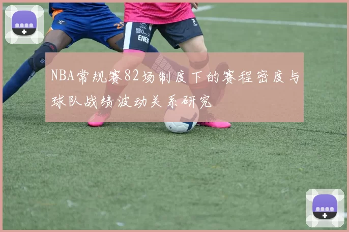 NBA常规赛82场制度下的赛程密度与球队战绩波动关系研究