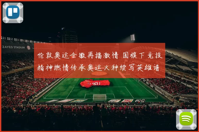 伦敦奥运会徽再播激情 国旗下竞技精神燃情传承奥运火种续写英雄谱