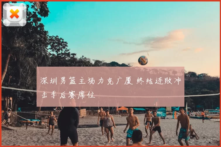 深圳男篮主场力克广厦 终结连败冲击季后赛席位