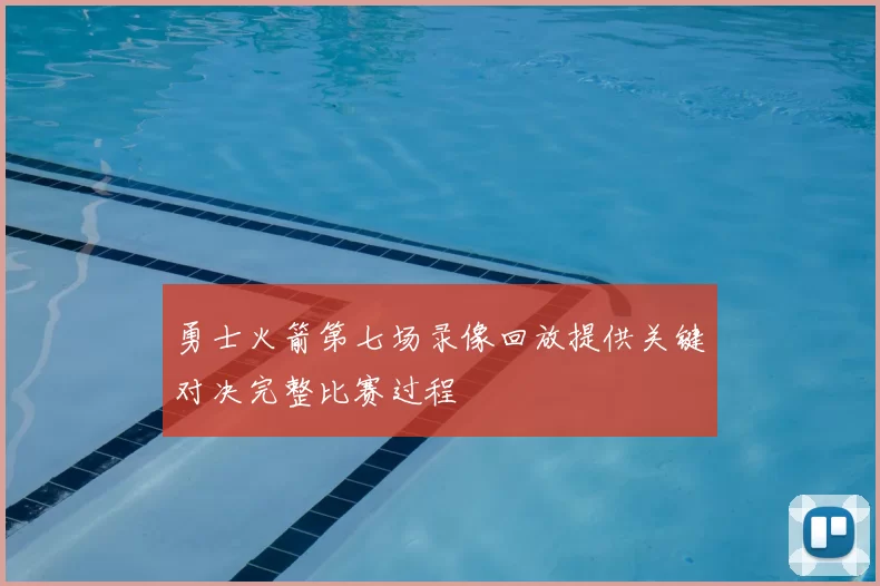 勇士火箭第七场录像回放提供关键对决完整比赛过程