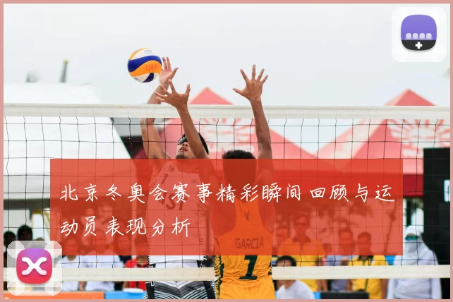 北京冬奥会赛事精彩瞬间回顾与运动员表现分析