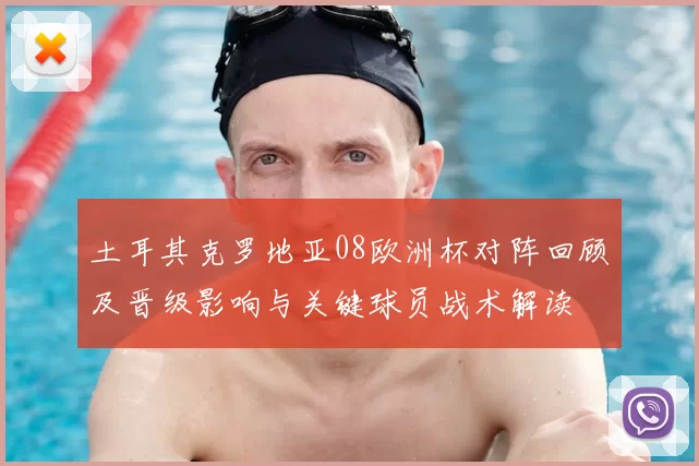 土耳其克罗地亚08欧洲杯对阵回顾及晋级影响与关键球员战术解读