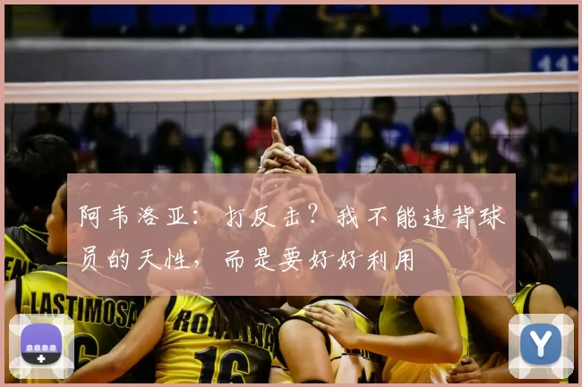 阿韦洛亚：打反击？我不能违背球员的天性，而是要好好利用