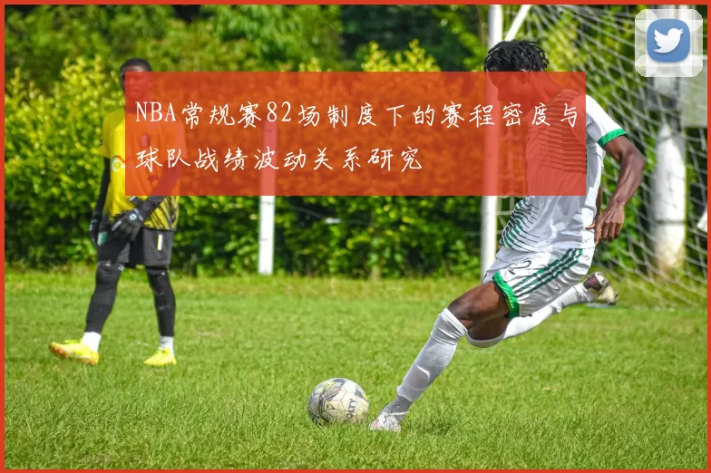 NBA常规赛82场制度下的赛程密度与球队战绩波动关系研究