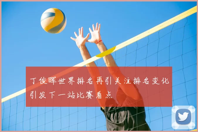 丁俊晖世界排名再引关注排名变化引发下一站比赛看点