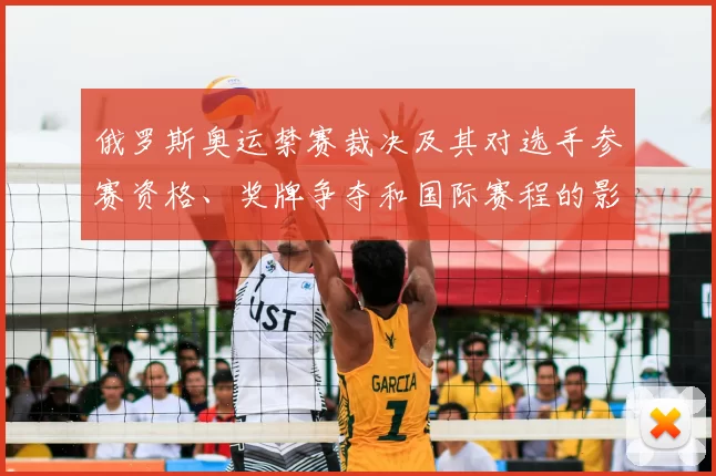 俄罗斯奥运禁赛裁决及其对选手参赛资格、奖牌争夺和国际赛程的影响