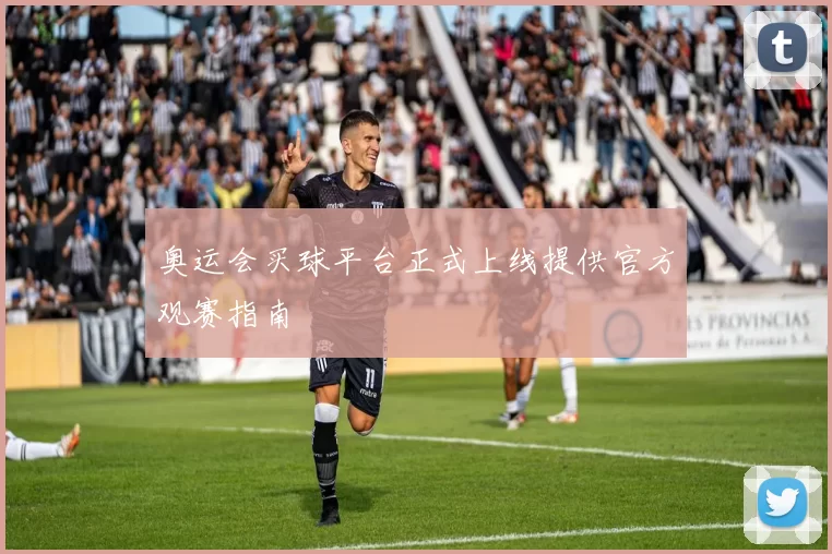 奥运会买球平台正式上线提供官方观赛指南