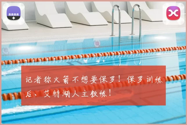 记者称火箭不想要保罗！保罗训练后、艾特湖人主教练！