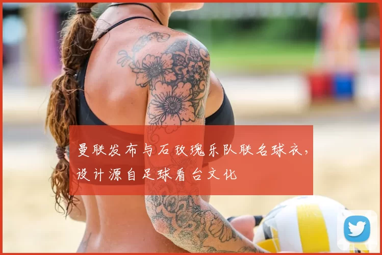 曼联发布与石玫瑰乐队联名球衣，设计源自足球看台文化