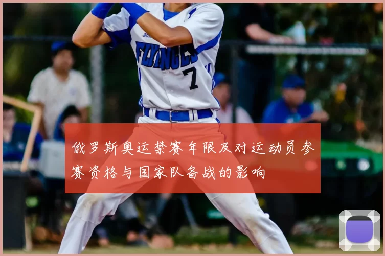 俄罗斯奥运禁赛年限及对运动员参赛资格与国家队备战的影响