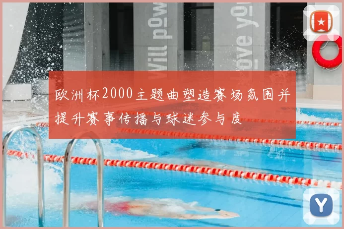 欧洲杯2000主题曲塑造赛场氛围并提升赛事传播与球迷参与度